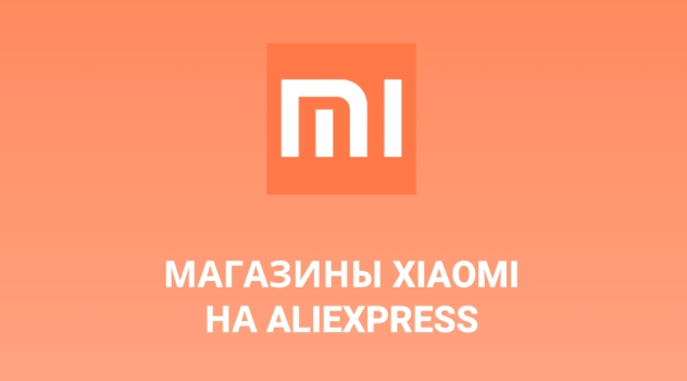 Магазины ксиаоми на Алиэкспресс - общий рейтинг китайского бренда